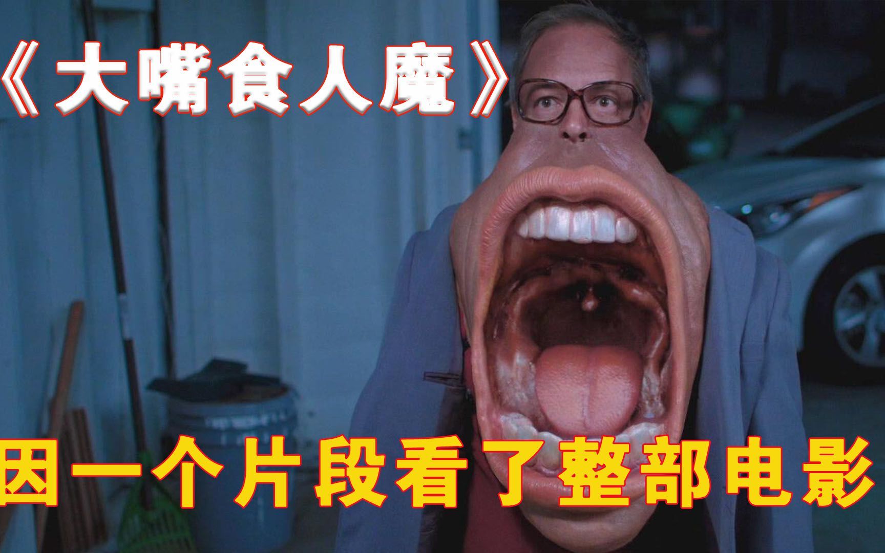 恐怖的大嘴食人魔,居然隐藏着不为人知的秘密!