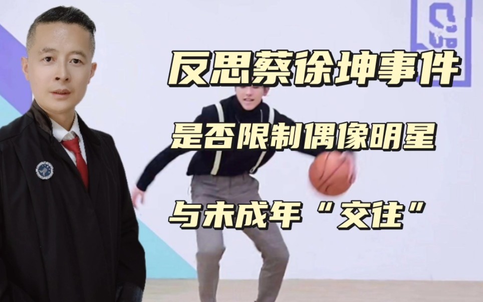 反思蔡徐坤和吴亦凡事件,限制偶像明星和未成年人"交往",是否合理