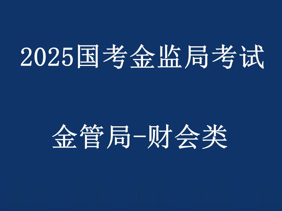 [图]2025国考金监局考试 金管局考试-财会类岗位专业科目-国家金融监督管理总局公务员招聘考试笔试网课-1020