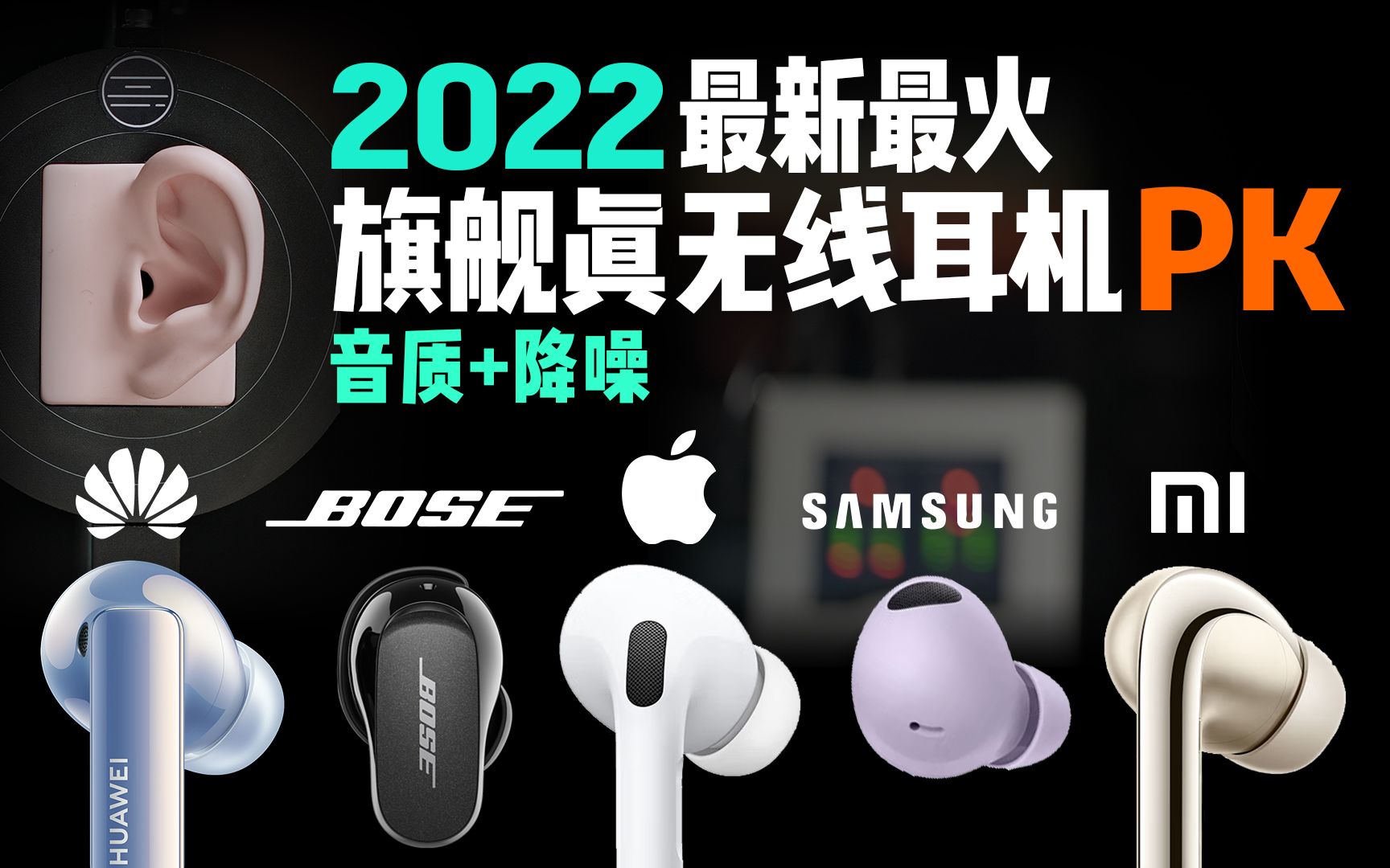 【降噪篇】谁是2022年最强降噪耳机?5款旗舰耳机横评AirpodsPro2/华为FreebudsPro2/三星buds2Pro/小米buds4pro/bose哔哩哔哩bilibili