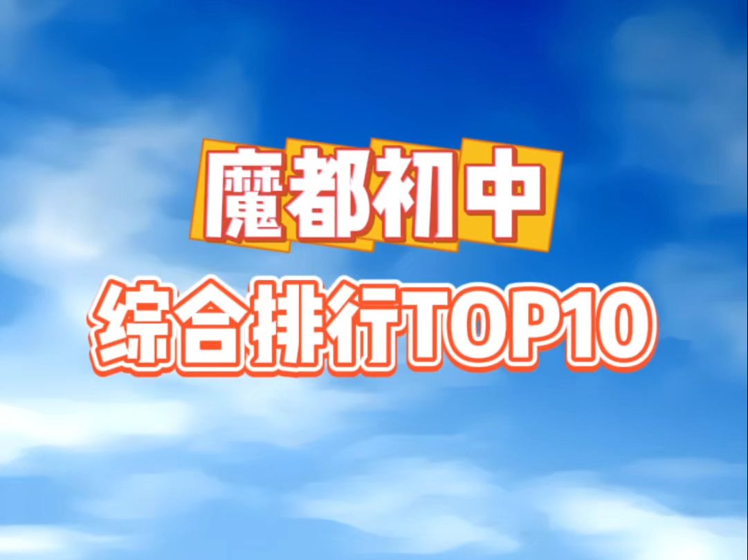 魔都初中综合排行TOP10哔哩哔哩bilibili