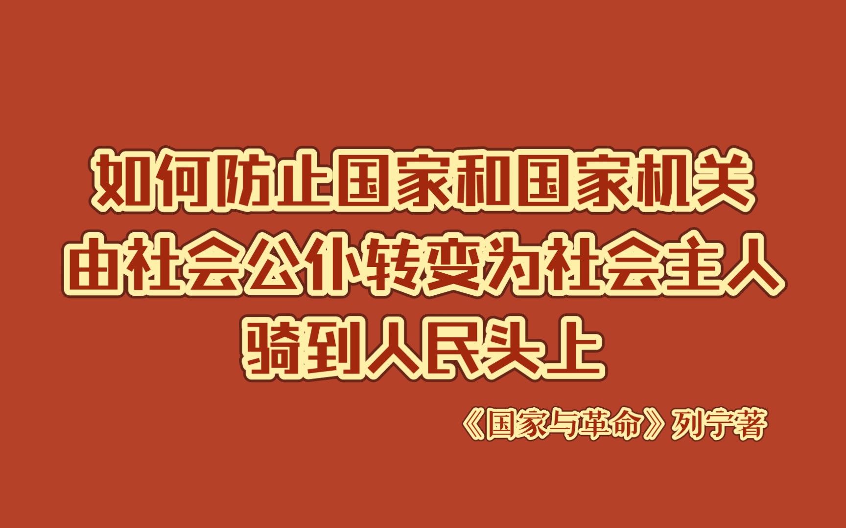 《国家与革命》|1891年马克思为《内战》所写的导言(选读)|如何防止国家和国家机关由社会公仆转变为社会主人,骑到人民头上哔哩哔哩bilibili