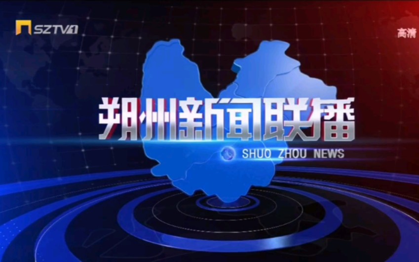 【地方台】山西朔州新闻综合频道2020.5.21早七点国歌、朔州新闻联播OPED(实录)哔哩哔哩bilibili