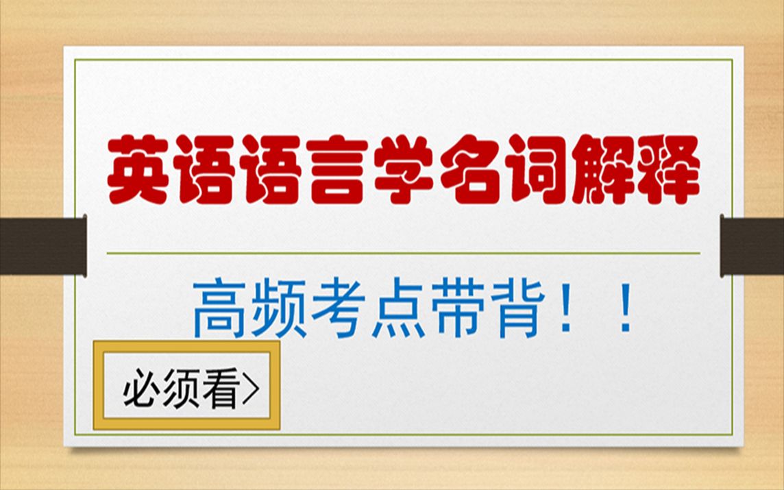 【胡壮麟知识点带背】语言习得机制LAD/天赋假说/乔姆斯基/语言学/英语专业/英专/考研哔哩哔哩bilibili