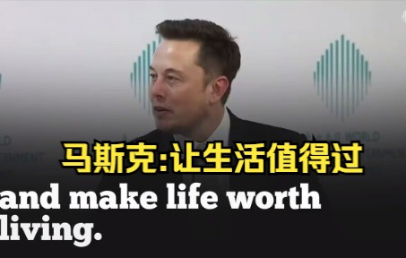 [图]马斯克（Elon Musk）在2017年迪拜世界政府首脑峰会上的访谈视频，谈及未来、AI、火星。