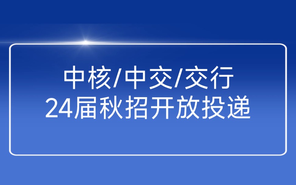 8月30日2024届秋季校园招聘信息汇总哔哩哔哩bilibili