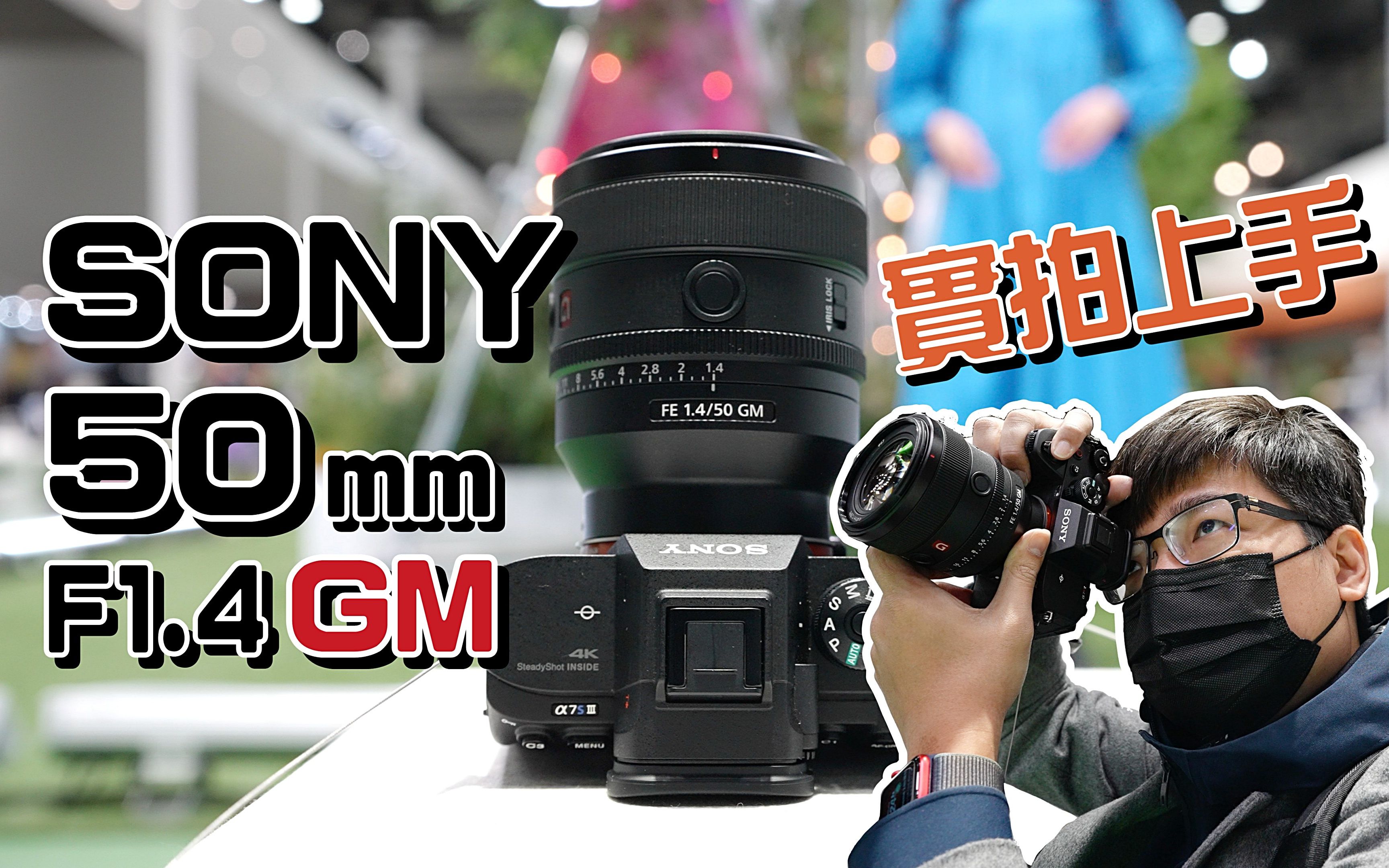 瑜亮情结?人像新秀?Sony FE 50mm F1.4 GM 实拍动手玩!4K UHD【#FurchLab摄影实验室】哔哩哔哩bilibili