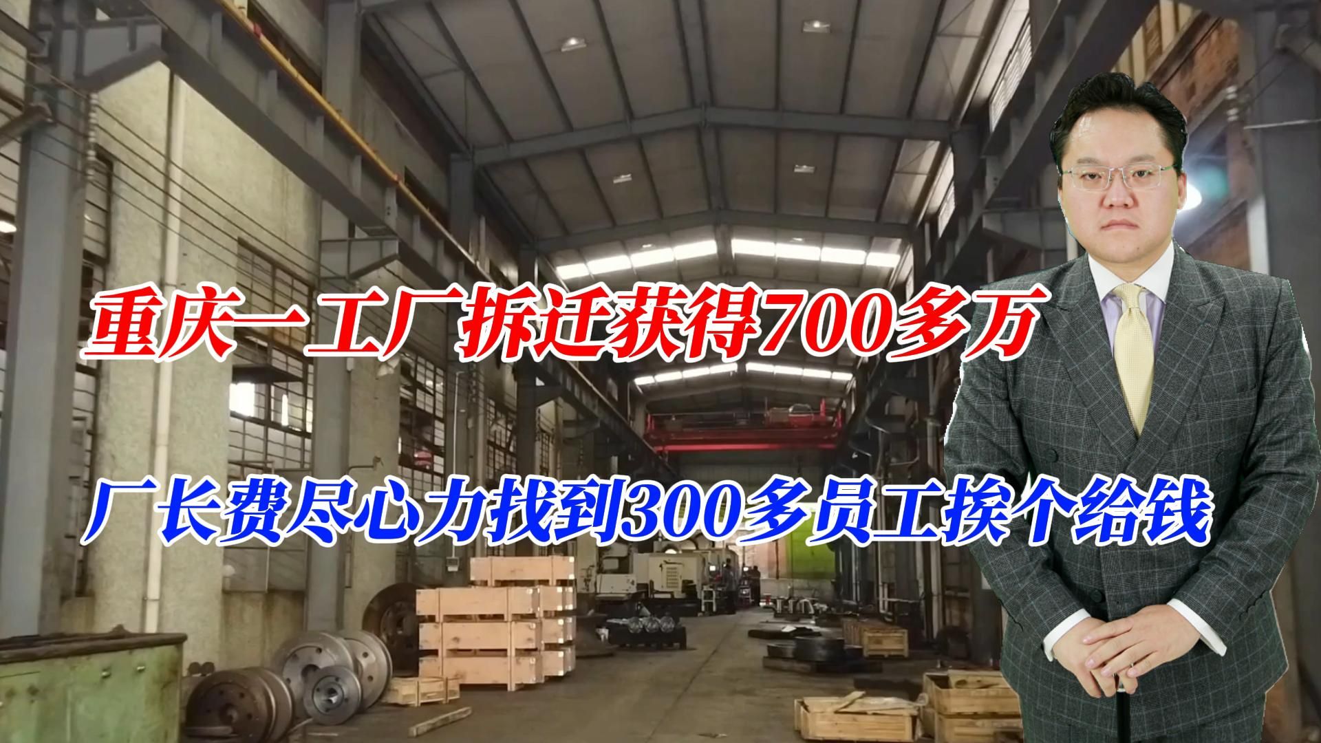 重庆一工厂拆迁获得700多万,厂长费尽心力找到300多员工挨个给钱哔哩哔哩bilibili