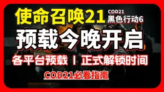 Tải video: 【COD21】使命召唤21预载0点开启！各平台COD21预载/发售时间/正式解锁时间汇总 使命召唤COD21全新玩法内容介绍