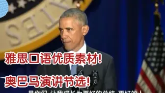 雅思口语优质素材！奥巴马演讲节选！