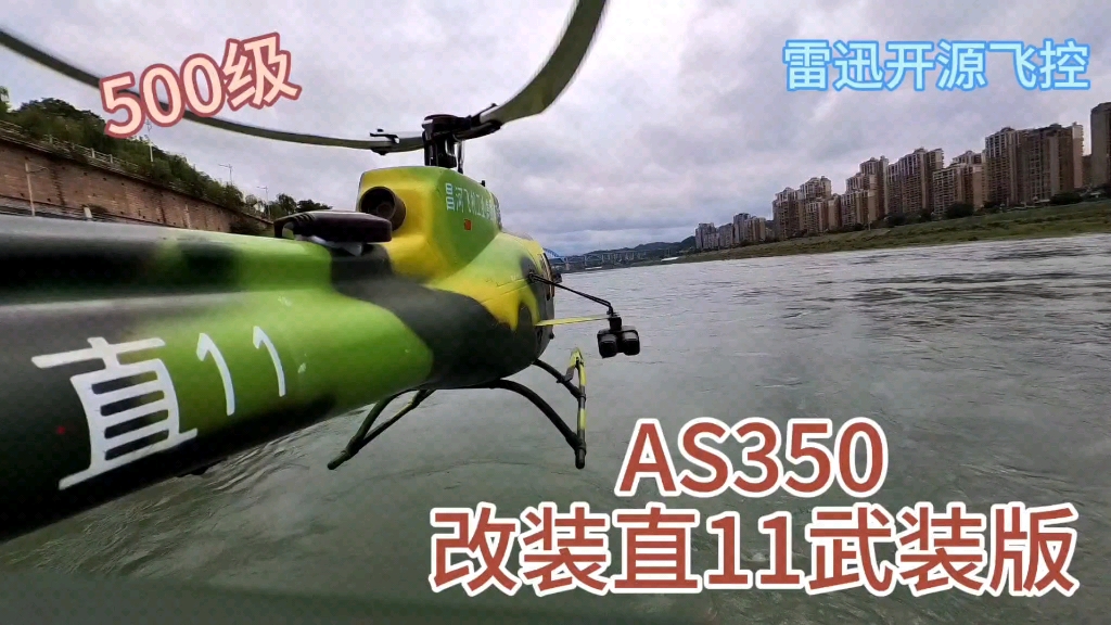 AS350自改直11武装直升机 超多机位拍摄 兵人载具 1/10 遥控航模 直升机 大疆 insta360 go3 飞控 无人机哔哩哔哩bilibili