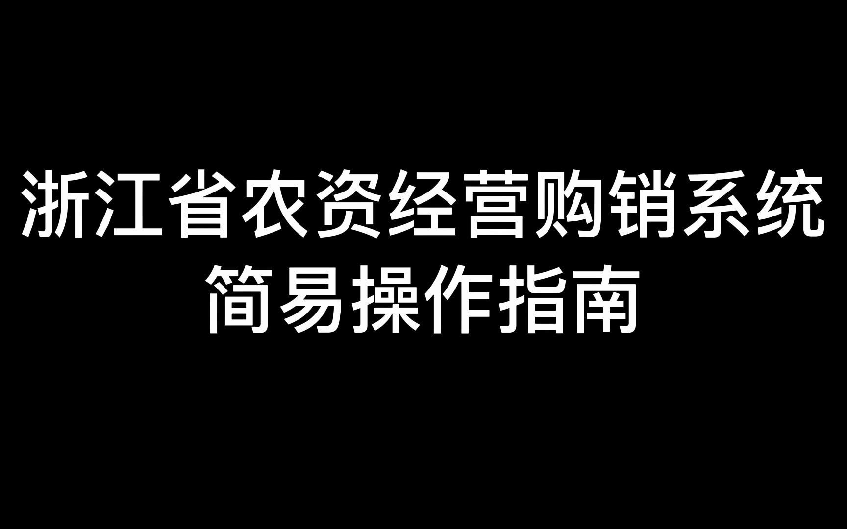 浙江省农资经营购销系统简易操作指南哔哩哔哩bilibili