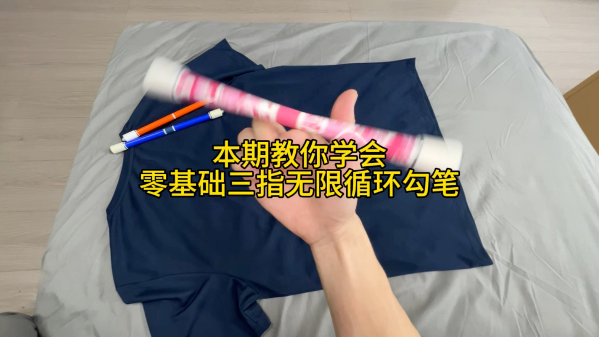 零基础三指循环勾笔，你也行