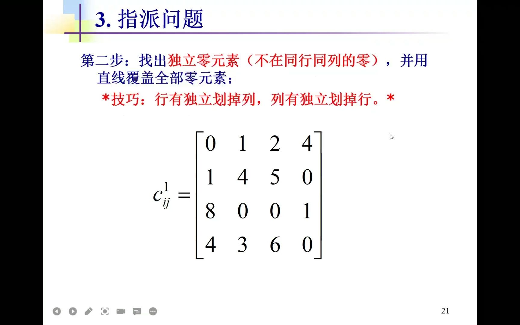 [图]运筹学-指派问题-匈牙利法