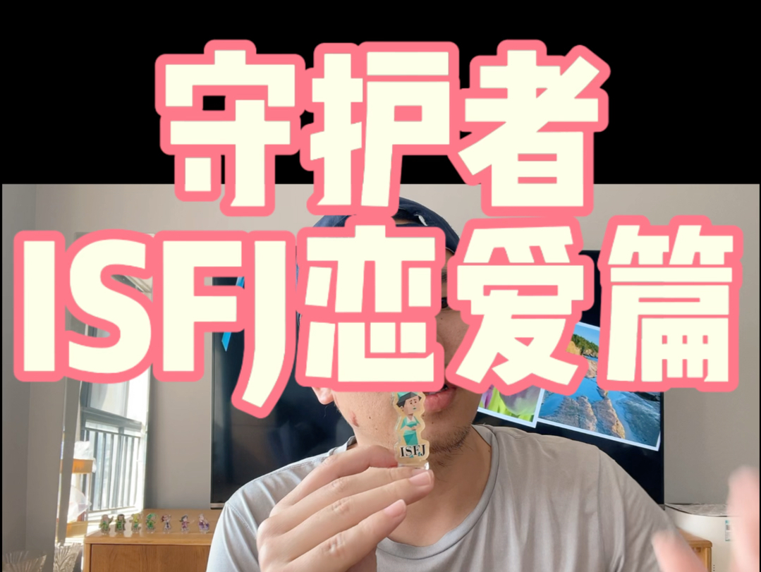 答应我遇到ISFJ.就好好珍惜吧,isfj小护士人格会是个非常好的朋友或者是伴侣,请不要辜负他们哦哔哩哔哩bilibili