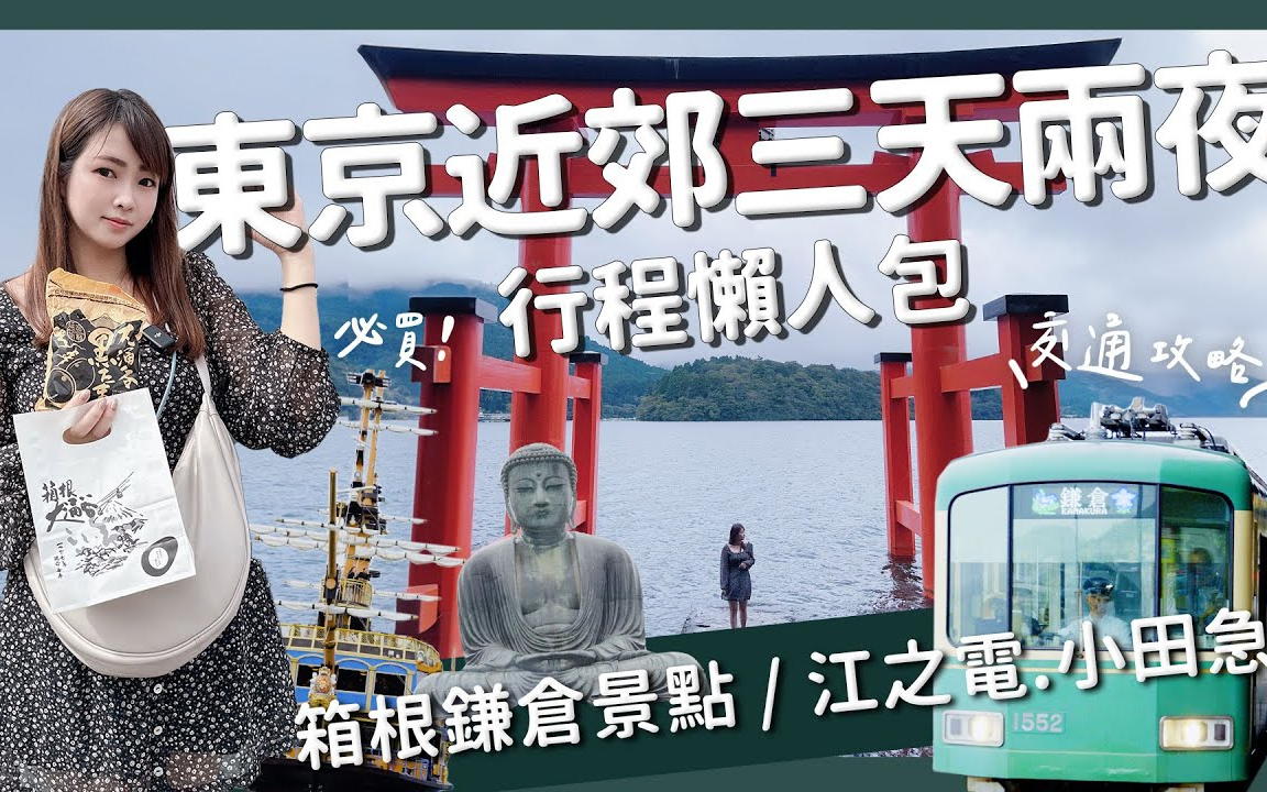 [图]【醉旅宿】东京近郊｜三天两夜行程懒人包 箱根鎌仓景点介绍全攻略 最详细交通方法一次看完｜江之电 新宿 小田急 箱根海贼船