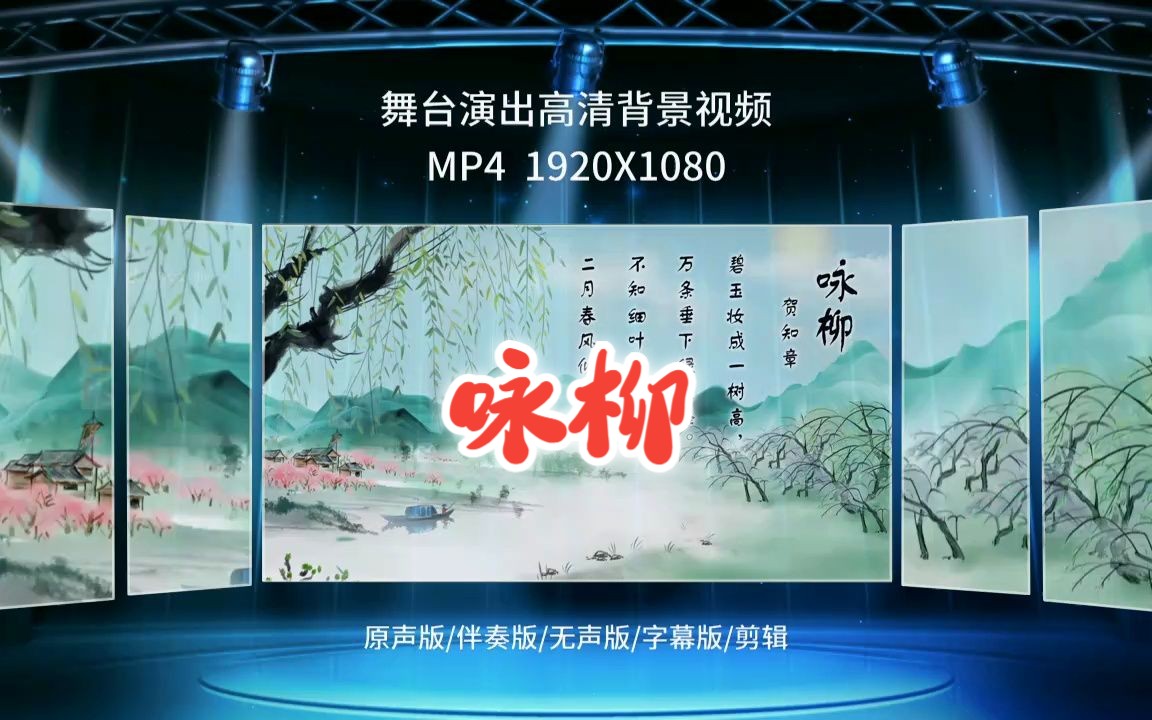 [图]2543《咏柳》儿童古诗词朗诵背诵歌曲节目演出LED大屏幕背景视频素材