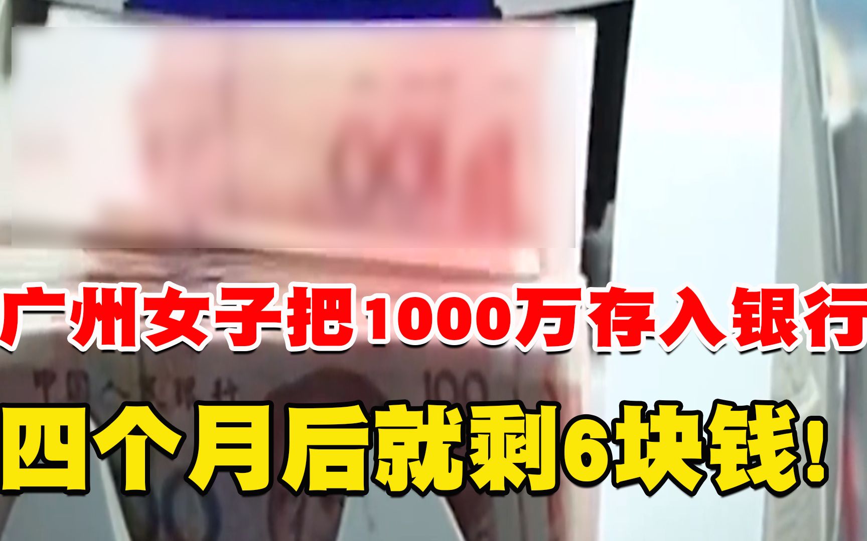 广州女子把1000万存入银行,四个月后就剩6块钱,银行:谢绝透露哔哩哔哩bilibili