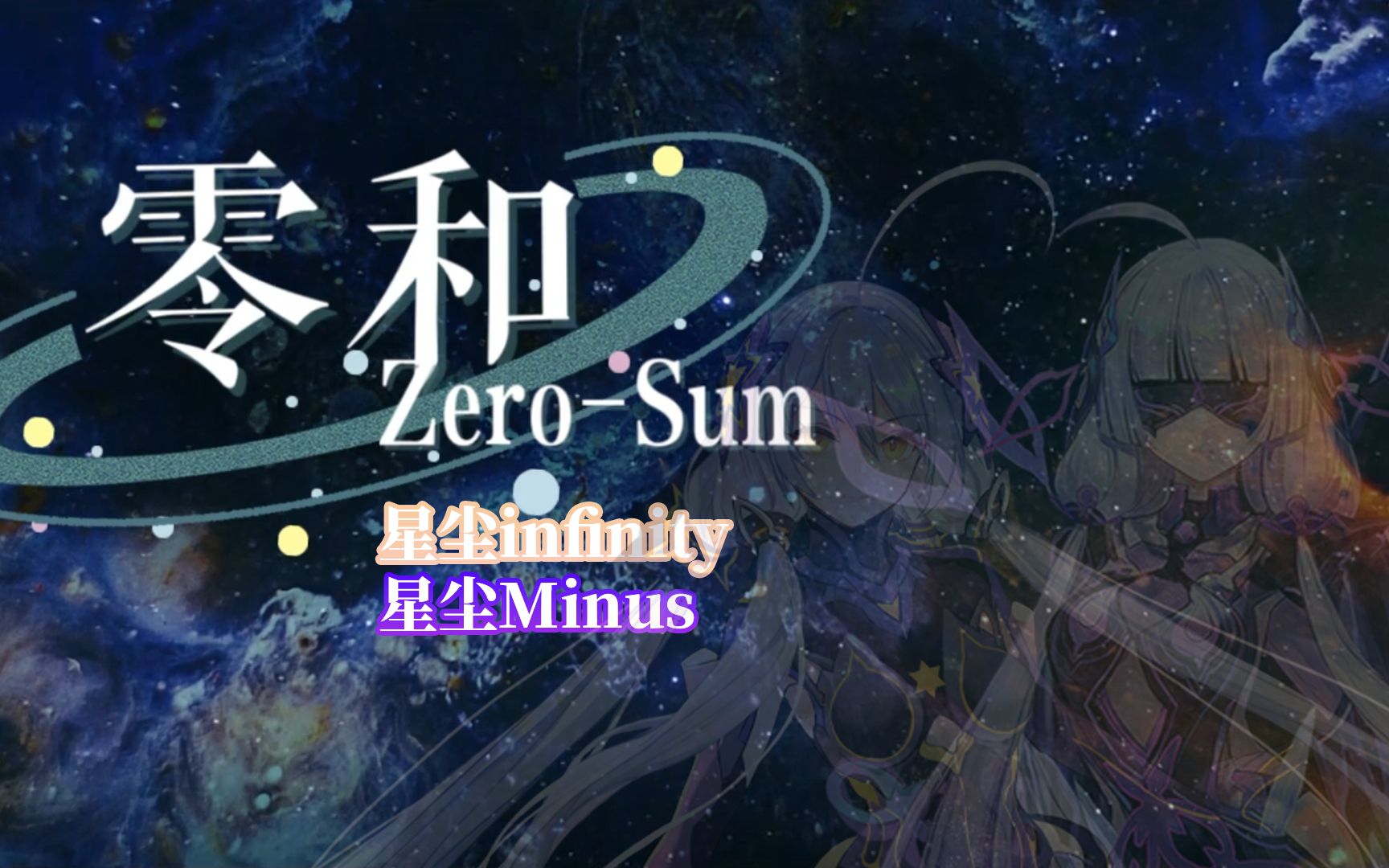 【星塵infinity/星塵minus】零和zero-sum