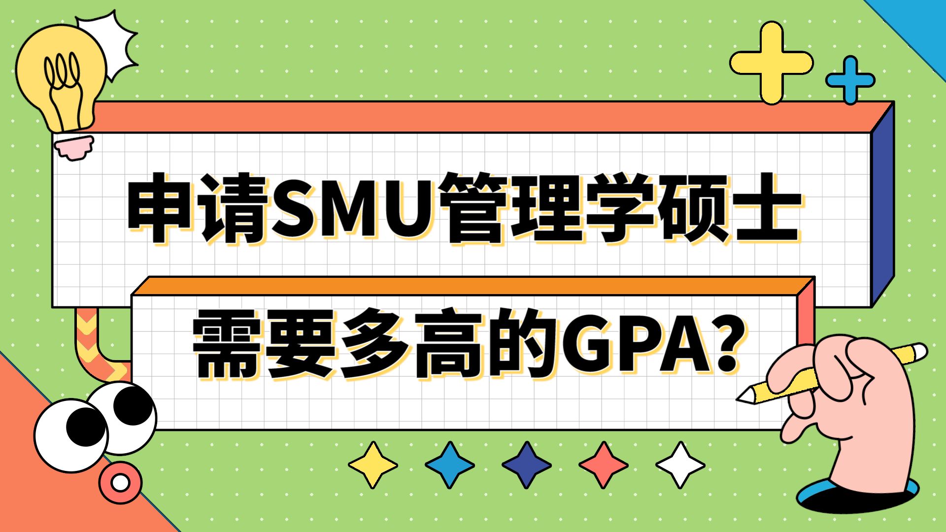 【新加坡留学】申请新加坡管理大学管理学需要多高的GPA?哔哩哔哩bilibili