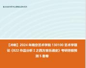 [图]【冲刺】2024年 南京艺术学院130100艺术学理论《822作品分析Ⅰ之西方音乐通史》考研终极预测5套卷