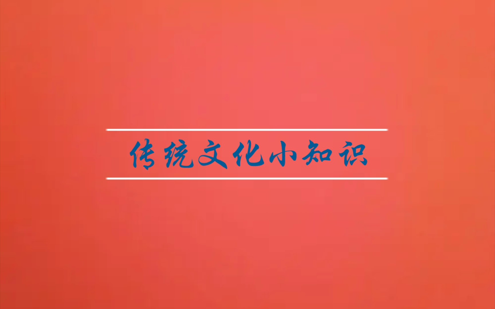 [图]书法九势北宋四大书法家书法四大字体古代十大名曲佛教四大名山道教四大名山四大名花四大名绣四大名扇四大名瓷窑|传统文化小知识（三）