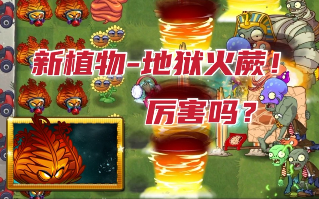 pvz2891新植物地狱火蕨试玩