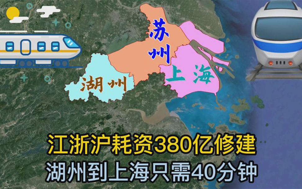 江浙沪被“中央”选中,耗资380亿建高铁,湖州到上海只需40分钟哔哩哔哩bilibili