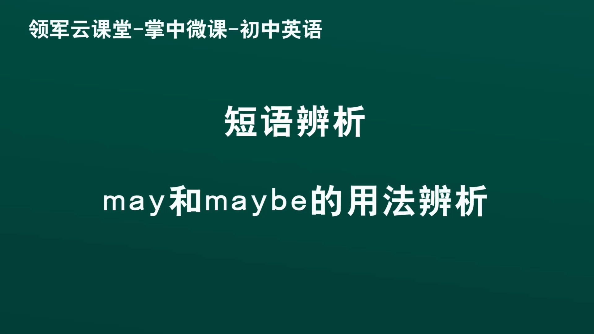 领军教育 初中英语 短语辨析 may和maybe的用法辨析 雷敏哔哩哔哩bilibili