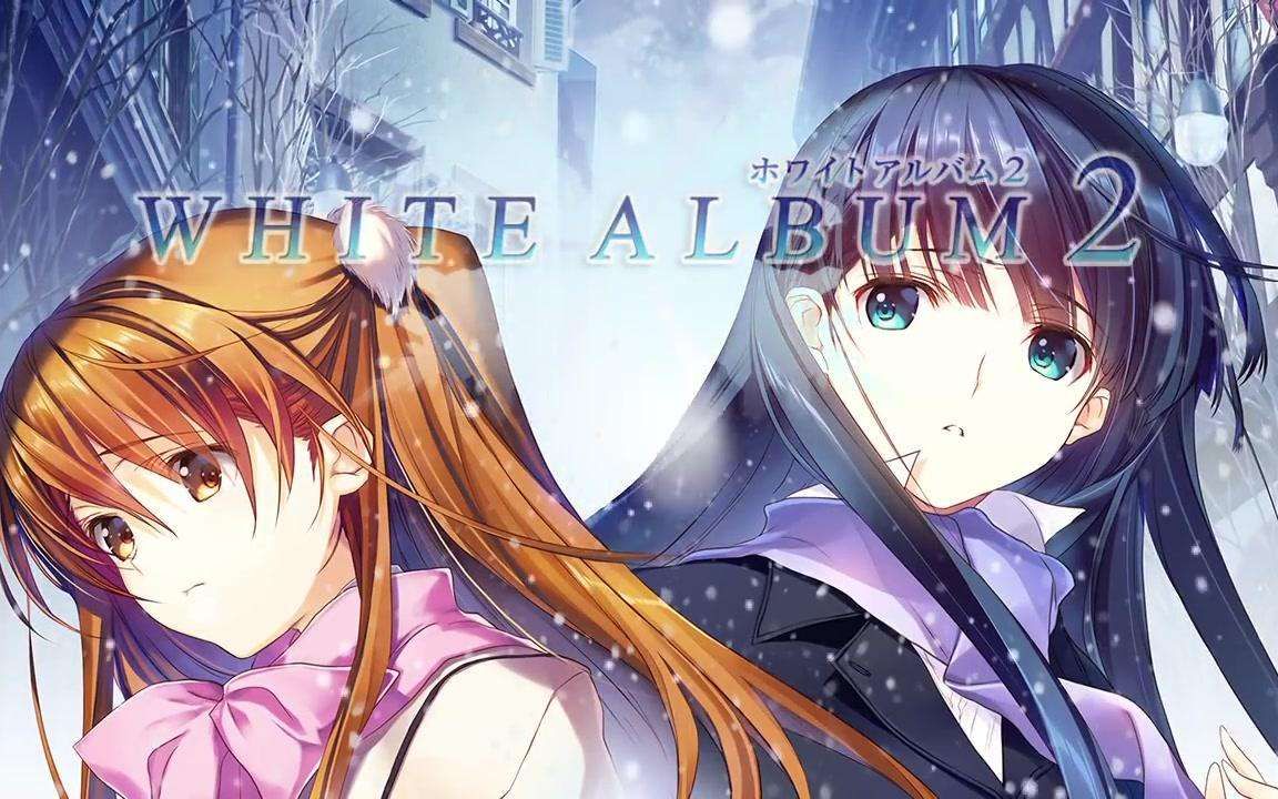 [图]White Album2-到底怎样才是正确的呢-PC版