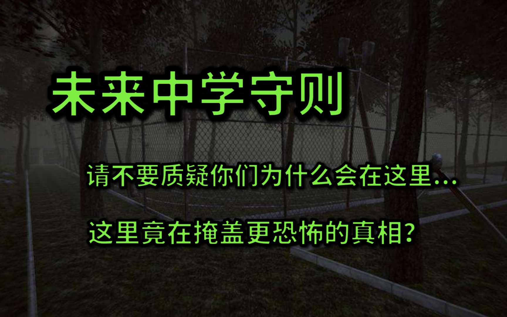 [图]【规则类怪谈互动游戏】未来中学守则 - 这里竟在掩盖更恐怖的真相...