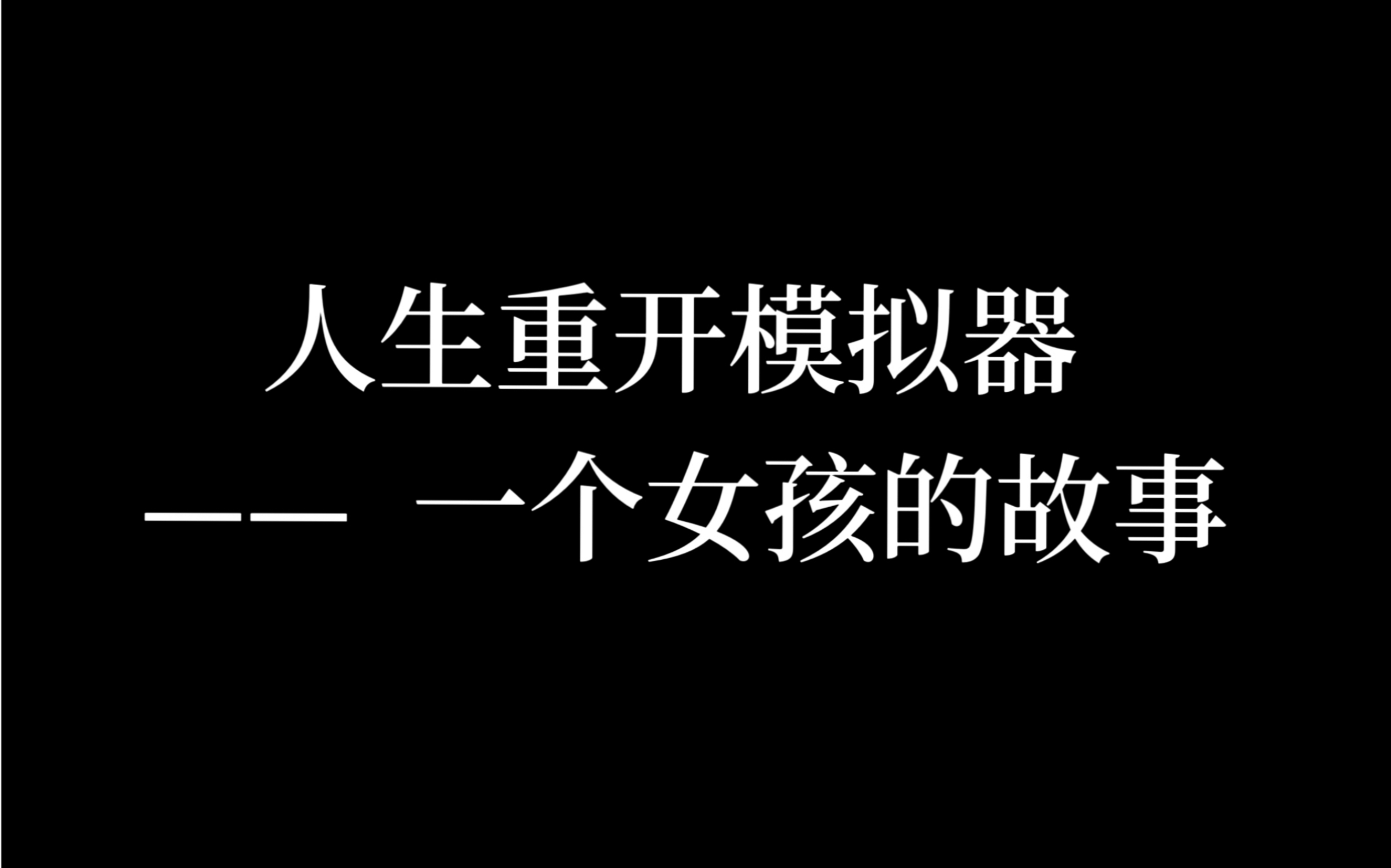 一个普通女孩的故事,也是一个悲伤的故事.她一生要经历些什么?哔哩哔哩bilibili