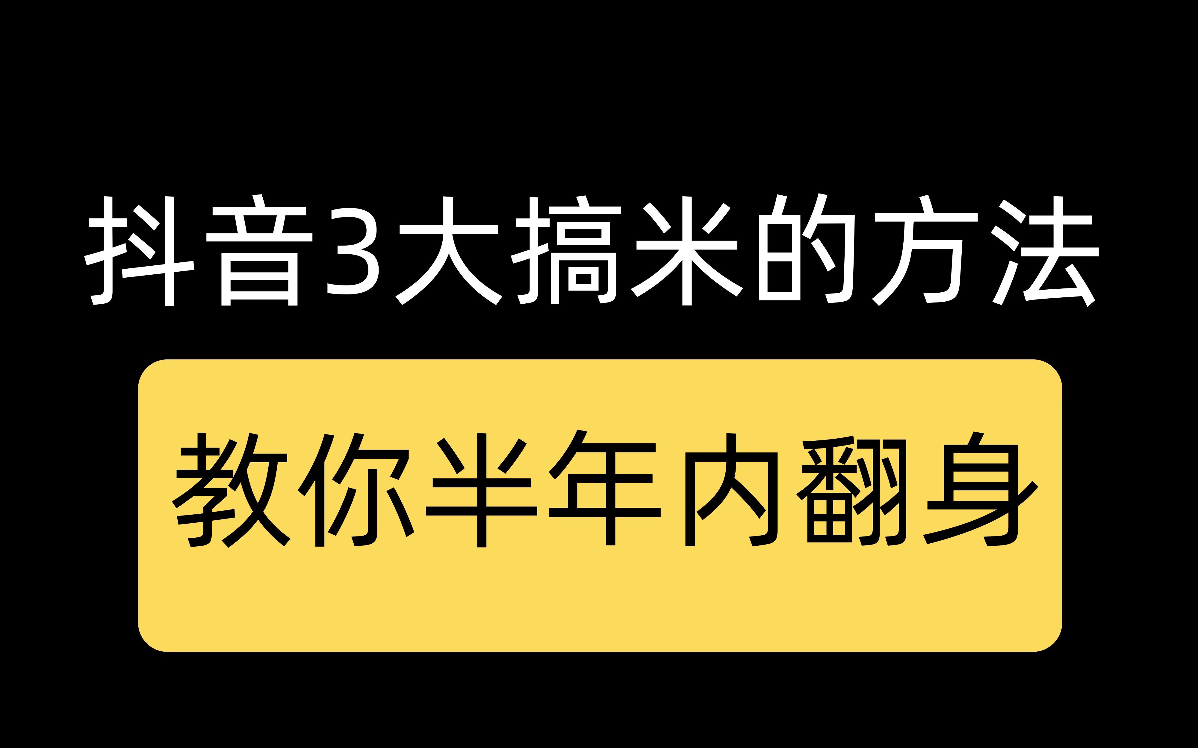 抖音3大搞米的方法,教你半年内快速翻身哔哩哔哩bilibili