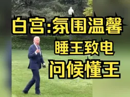 Download Video: 拜登就特朗普遇刺打电话问候