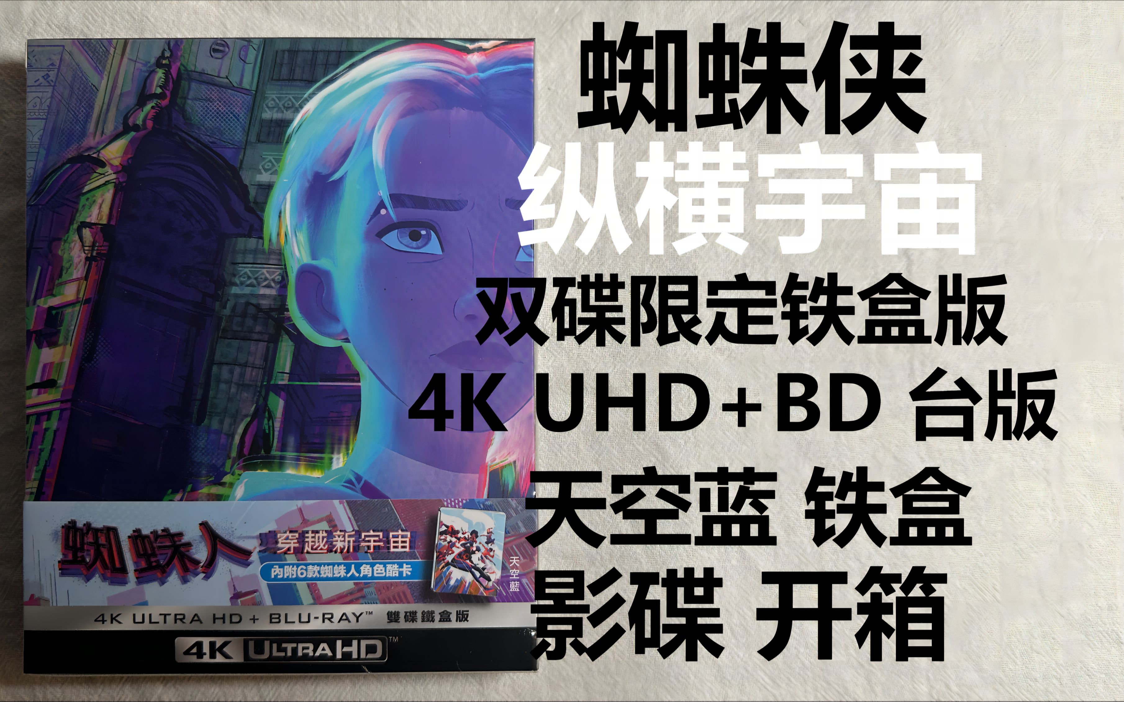 [图]【Niko影碟日记74】《蜘蛛侠：纵横宇宙》台版 4K UHD 双碟 限定 铁盒版 天空蓝 影碟 开箱