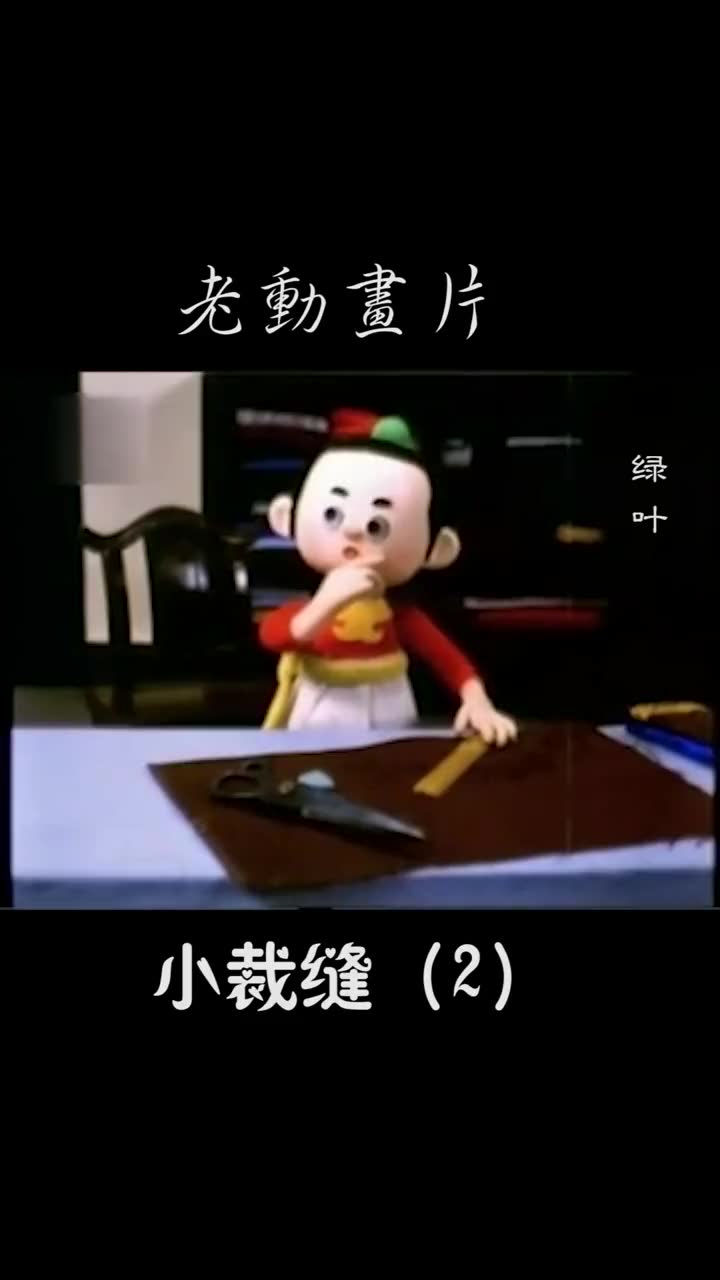 记忆老动画片:小裁缝(2)泡泡萌盒Dimoo哔哩哔哩bilibili