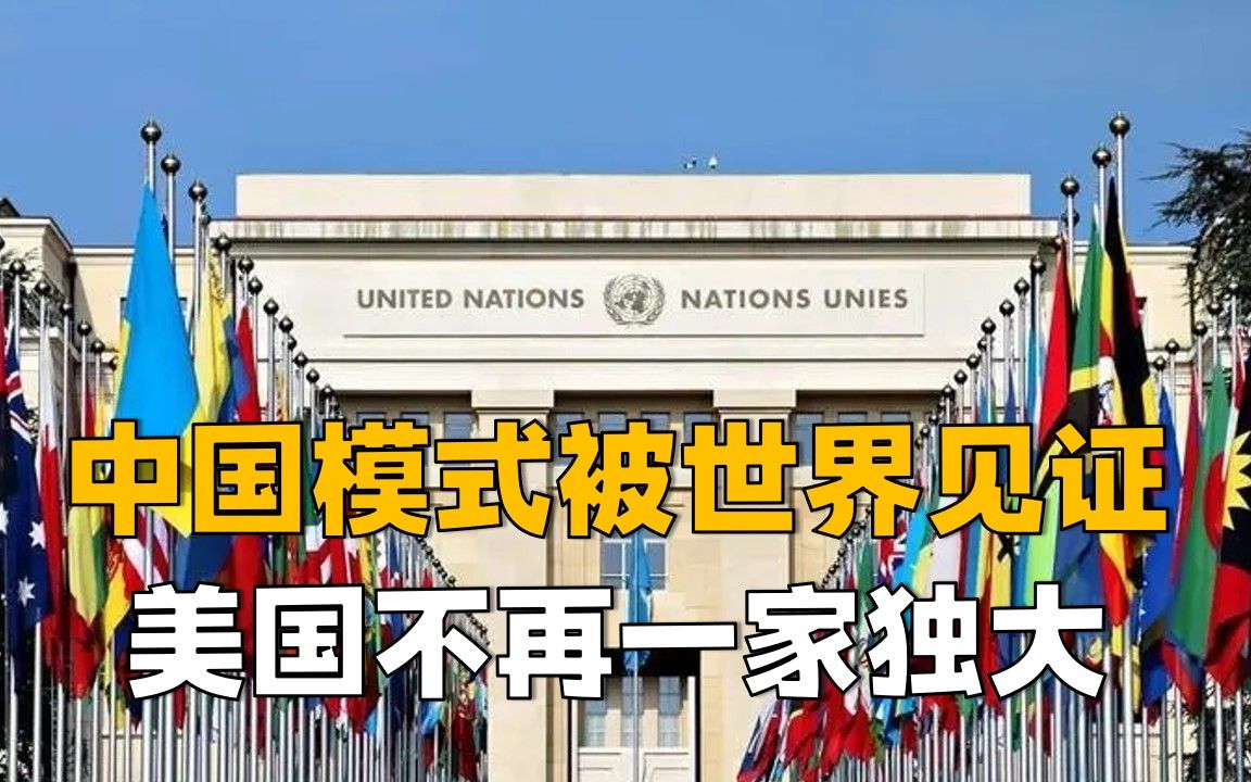 联合国五常罕见共发声,中国模式被世界见证,美国不再一家独大哔哩哔哩bilibili