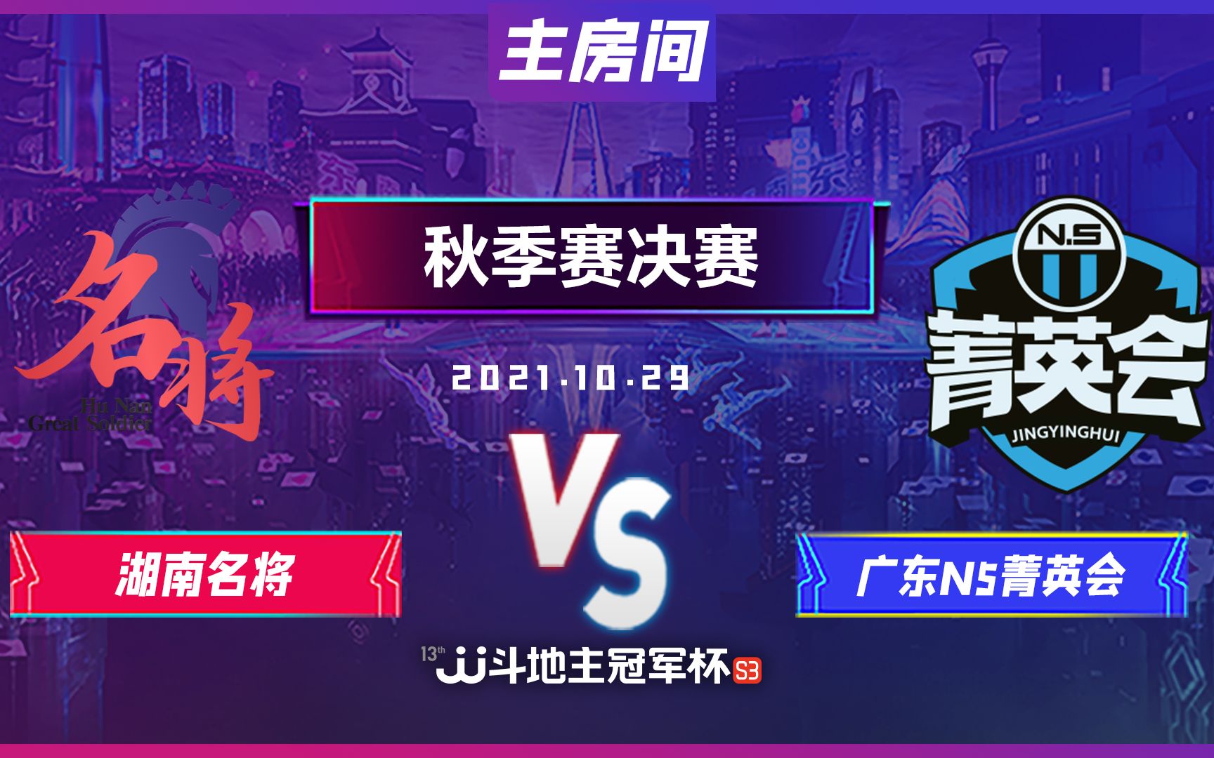 [图]JJ斗地主S3秋季赛决赛10月29日：湖南名将 vs 广东N5菁英会