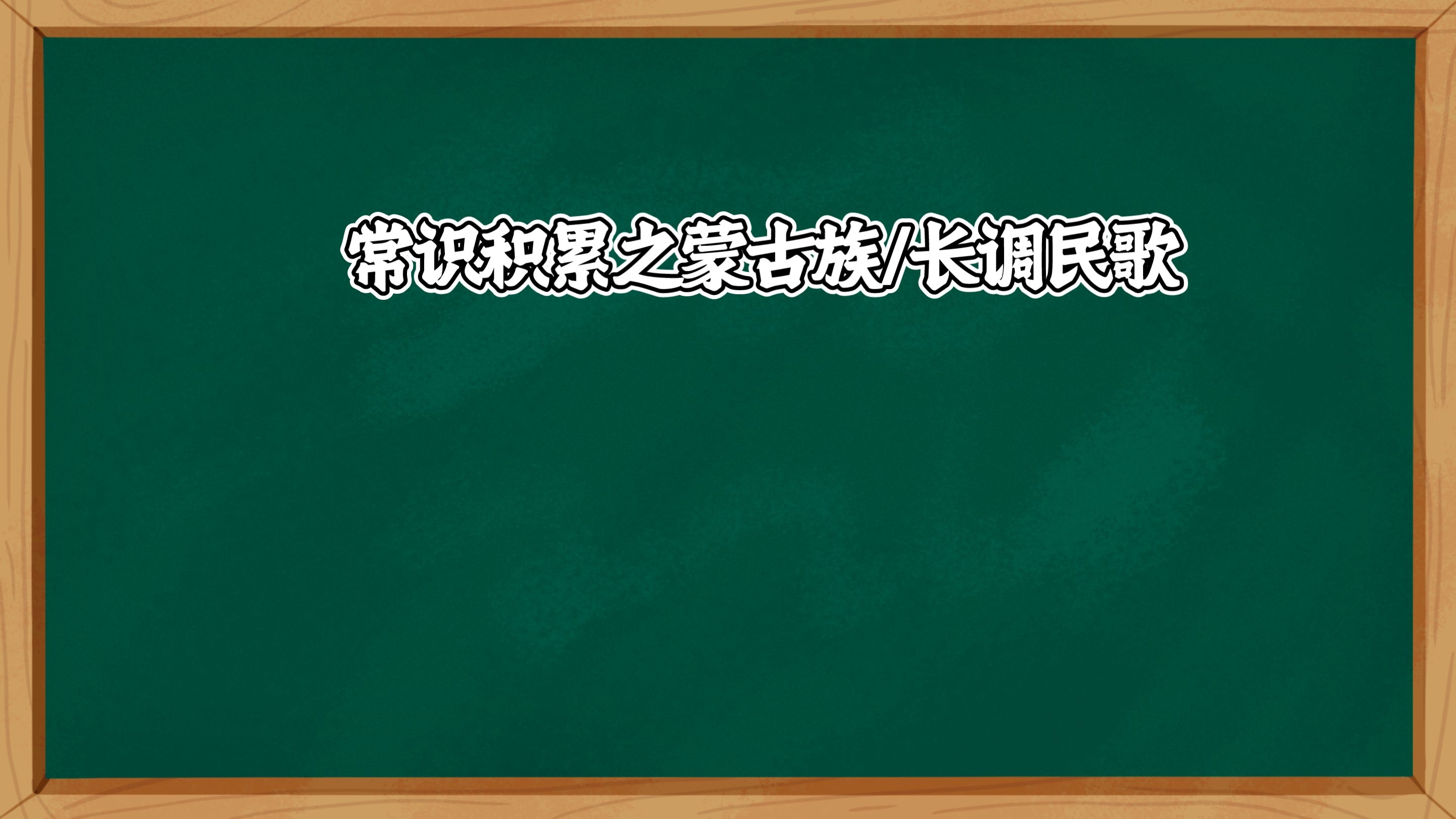 [图]【常识】常识积累之蒙古族长调民歌