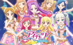 Download Video: 【Aikatsu】Shining Line——8人曲OP2第二季回忆向——12星座