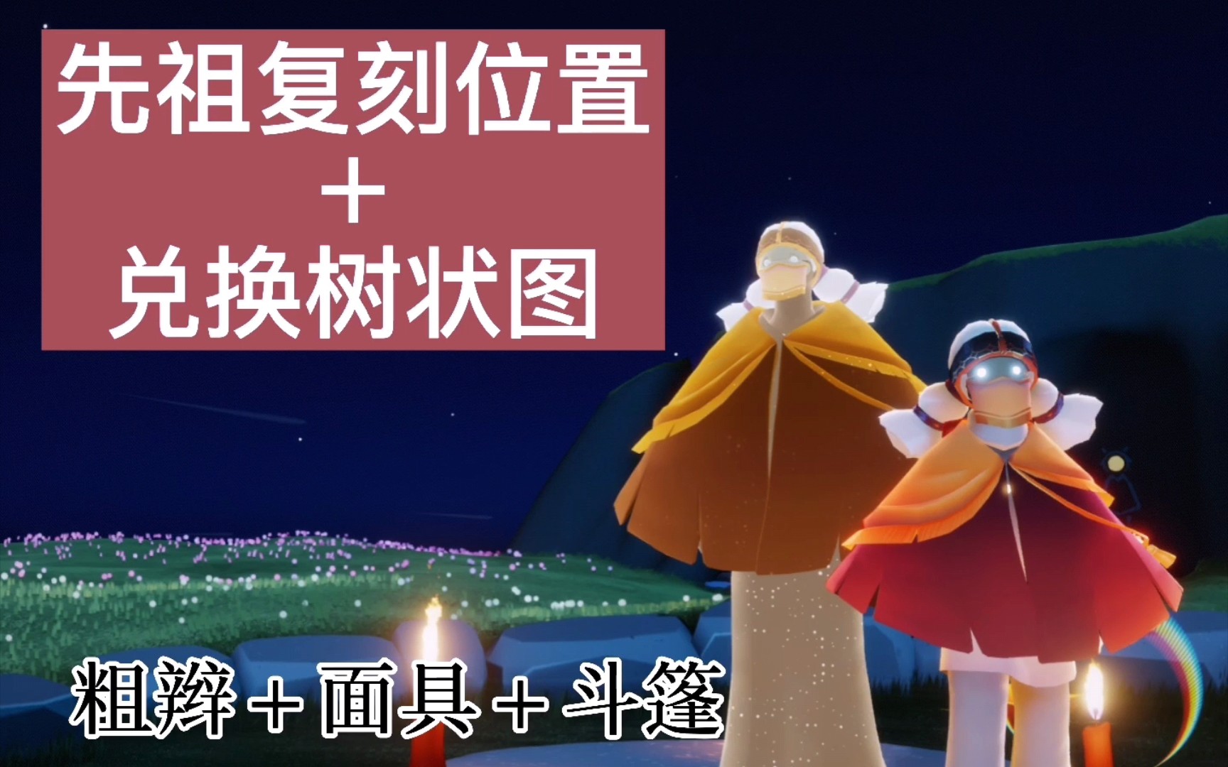 光遇复刻魔法季先祖斗篷面具粗辫先祖先祖位置墓土方舟先祖物资兑换