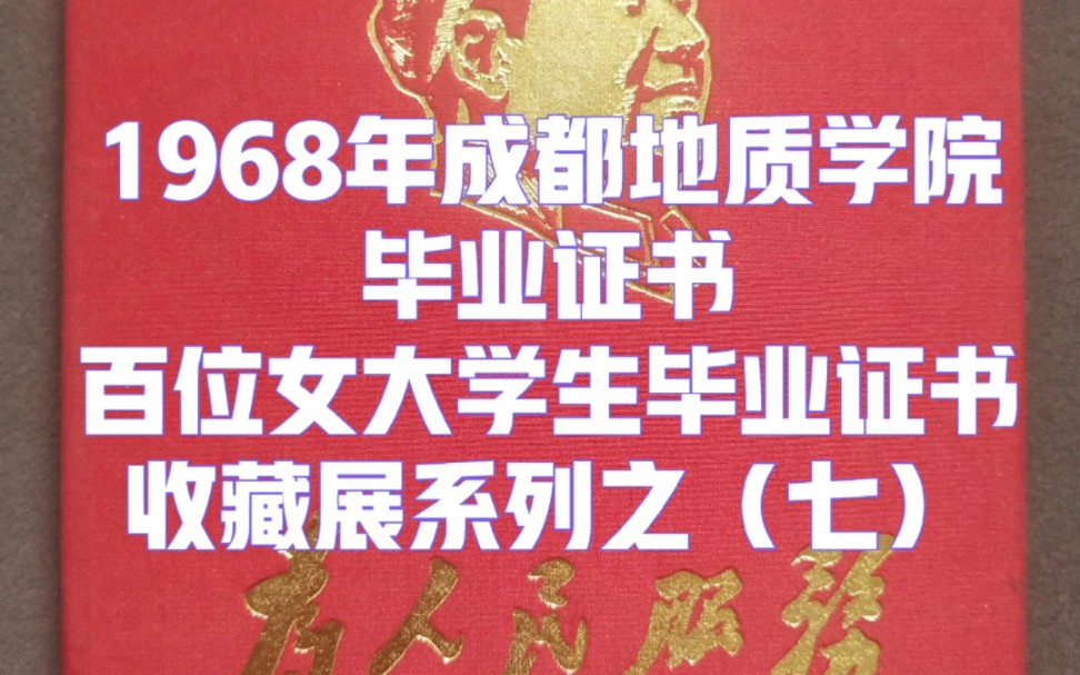 1968年成都地质学院毕业证书,今成都理工大学——百位女大学生毕业证书收藏展系列之(七)哔哩哔哩bilibili