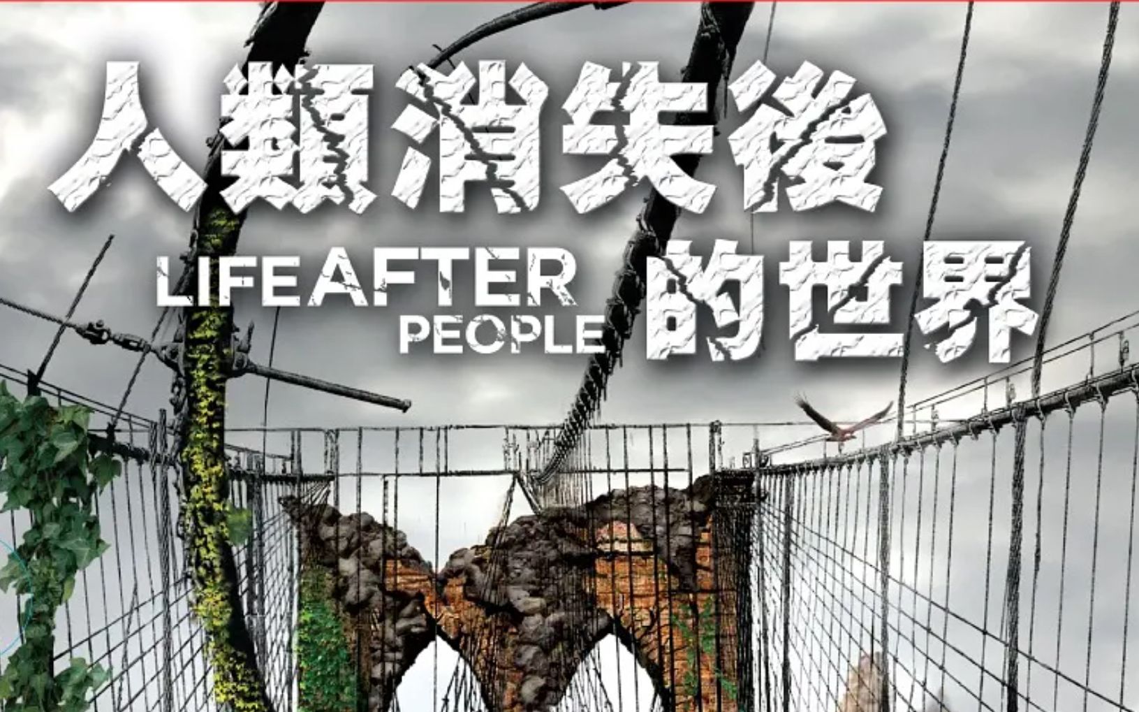 [图]【历史频道】人类消失后的世界 双语字幕 Life After People (2008)