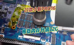 Download Video: 21款小新PRO16升级32G板载内存