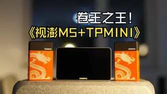 Télécharger la video: 探索创意视界：视澎M5+TPMINI，拍摄新搭档的深度解析