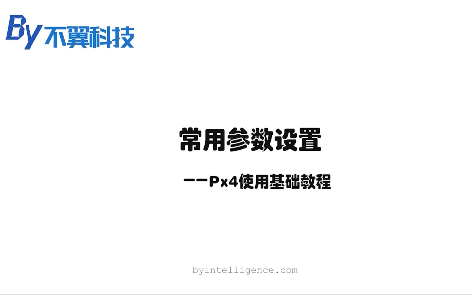 不翼学院 | Px4飞控使用基础教程7——常用参数设置 不翼科技出品哔哩哔哩bilibili