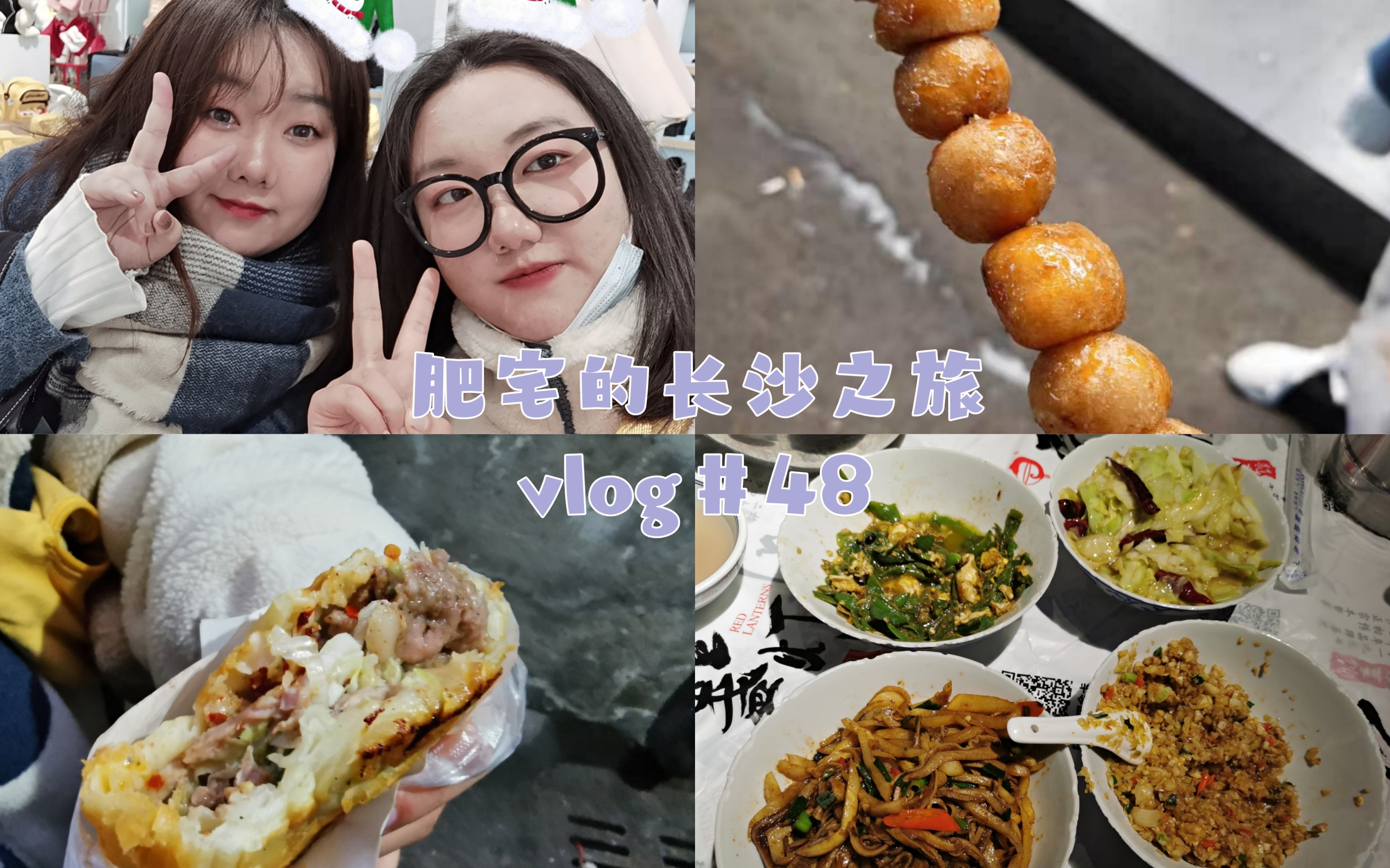 碳水爆炸的长沙逛吃vlog3 广东肥宅的六天五夜超详细良心美食攻略l茶颜悦色 三肥两瘦烤肉 金色印象 天马牛肉饼 文庙坪炸炸炸 金记糖油坨坨 一盏灯 枣木牌...