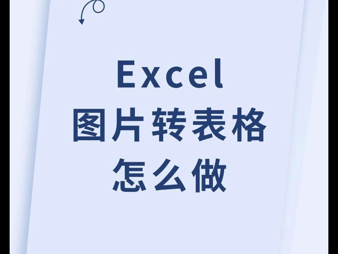 excel图片转表格怎么做?哔哩哔哩bilibili