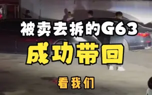 Télécharger la video: 震惊！一台G63租出去第二天直接被卖去省外拆了！（后续）