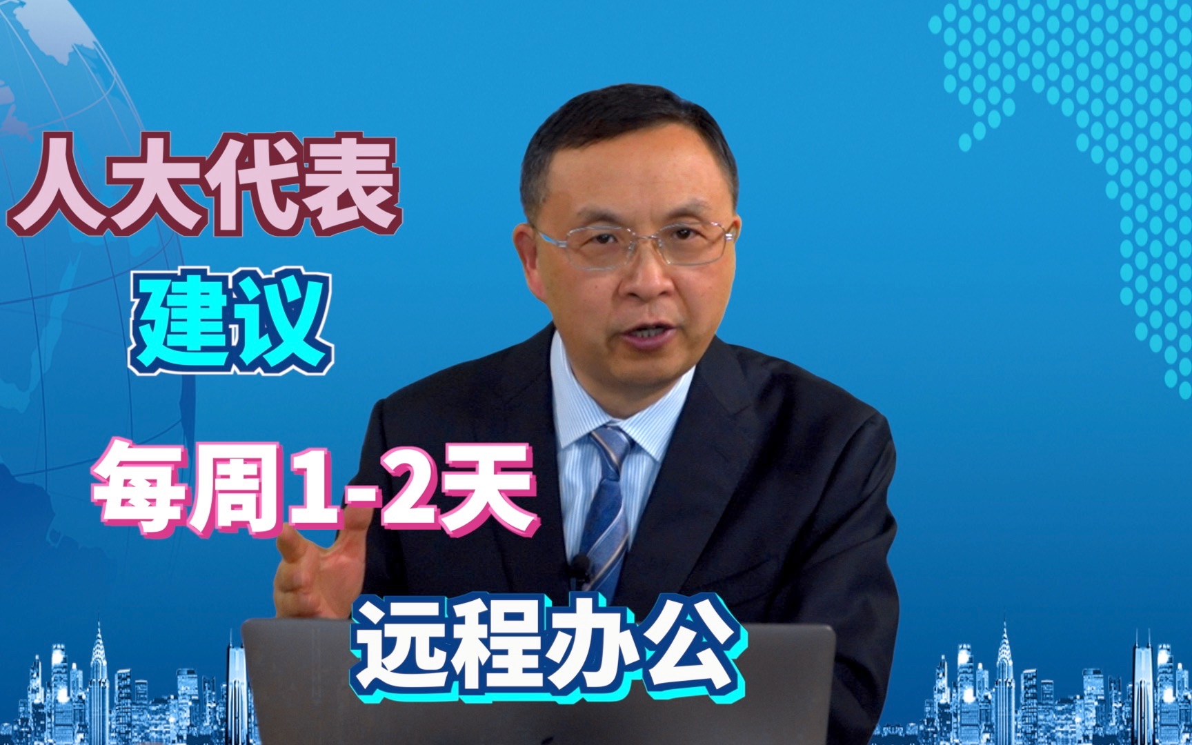 人大代表建议允许每周安排12天远程办公,企业不推行的3个原因哔哩哔哩bilibili